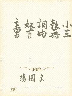 主奴调教小说男男有肉无三观