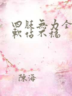 四肢无力全身酸软站不稳