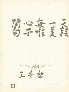 开心每一天心情句子唯美段子