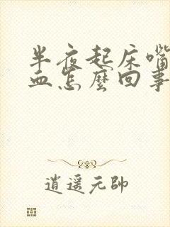 半夜起床嘴里有血怎么回事