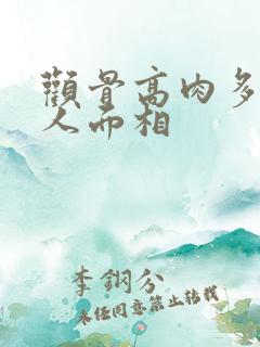 颧骨高肉多的女人面相