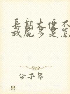 长期大便不成形放屁多是怎么回事