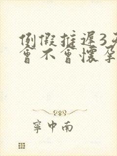 例假推迟3天了会不会怀孕