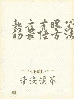 熬夜有眼袋消除的最佳方法