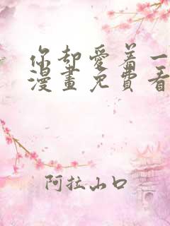 你却爱着一个他漫画免费看下拉式