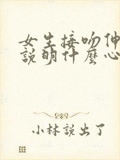 女生接吻伸舌头说明什么心理