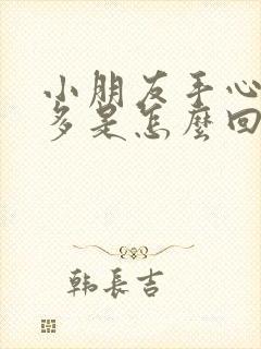 小朋友手心出汗多是怎么回事