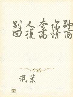 别人夸你帅怎么回复高情商