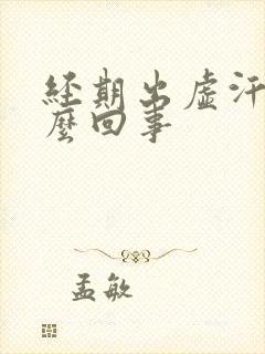 经期出虚汗是怎么回事