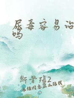 尿毒容易治疗好吗