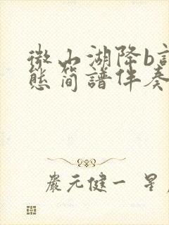 微山湖降b调动态简谱伴奏