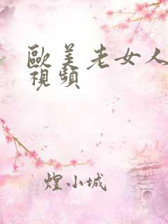 欧美老女人激情视频