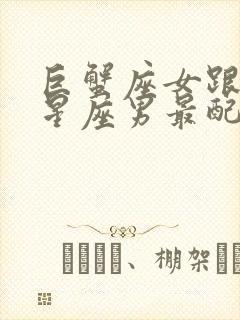 巨蟹座女跟什么星座男最配