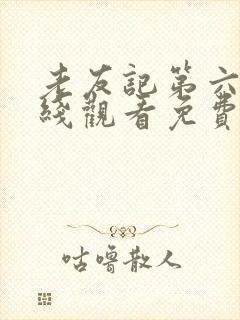 老友记第六季在线观看免费高清