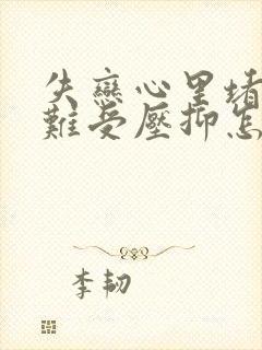 失恋心里堵得慌难受压抑怎么办