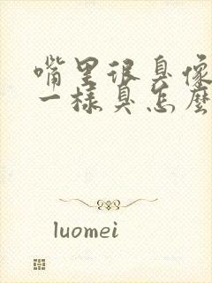 嘴里很臭像大便一样臭怎么回事