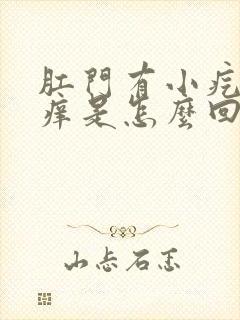 肛门有小疙瘩瘙痒是怎么回事