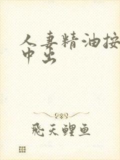 人妻精油按摩被中出