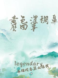 黄色浓稠鼻涕怎么回事