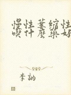 慢性蒌缩性胃炎吃什么药好