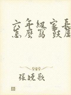 六年级家长寄语怎么写 鼓励孩子的话简短