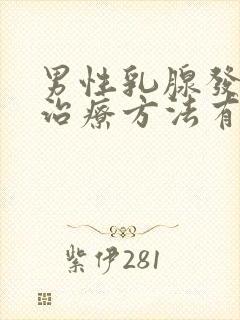 男性乳腺发育的治疗方法有哪些