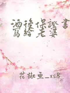 酒后保证书怎么写给老婆