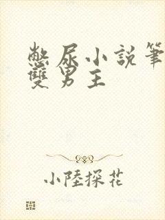 憋尿小说笔趣阁双男主