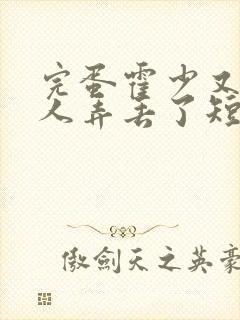 完蛋霍少又把夫人弄丢了短剧