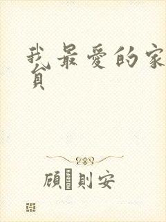 我最爱的家人演员