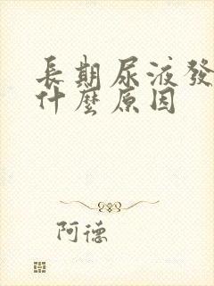 长期尿液发黄是什么原因