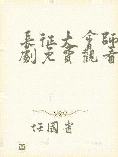 长征大会师电视剧免费观看全集