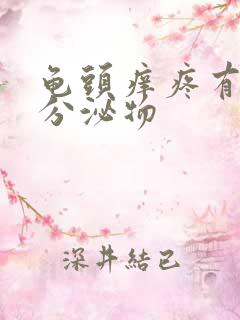 龟头痒疼有白色分泌物