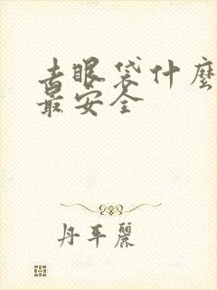 去眼袋什么方法最安全