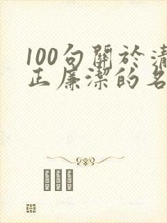 100句关于清正廉洁的名言