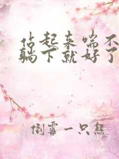 站起来喘不上气躺下就好了