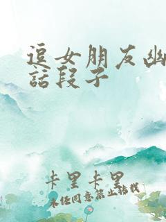 逗女朋友幽默笑话段子