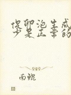 促卵泡生成素多少是正常的