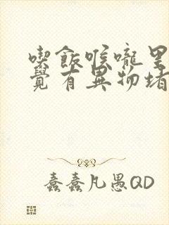 吃饭喉咙里面感觉有异物堵,但是吞咽不难受