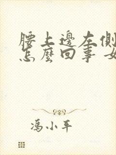 腰上边左侧疼是怎么回事 女性