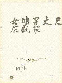 女明星大尺度叫床戏视