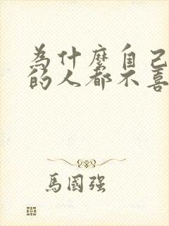 为什么自己喜欢的人都不喜欢自己