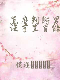 怎么判断男生有没有生育能力