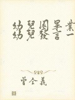 幼儿园毕业感言幼儿发言一分钟