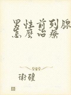 男性前列腺稍大怎么治疗