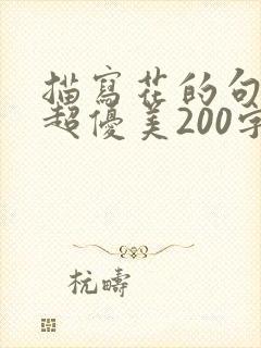 描写花的句子 超优美200字