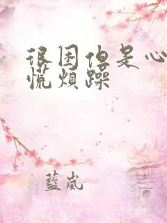 很困但是心里发慌烦躁