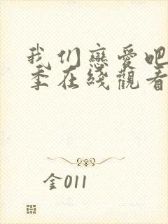 我们恋爱吧第2季在线观看免费