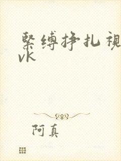 紧缚挣扎视频|vk