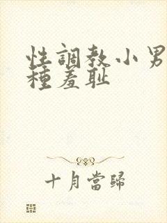 性调教小男娃各种羞耻